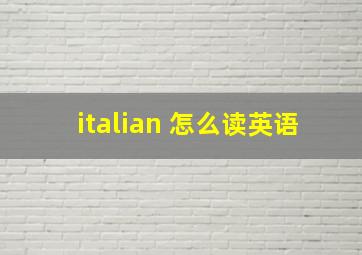 italian 怎么读英语